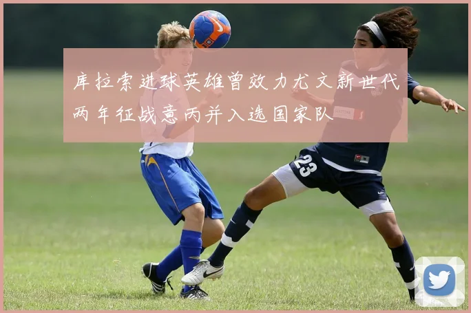 库拉索进球英雄曾效力尤文新世代两年征战意丙并入选国家队