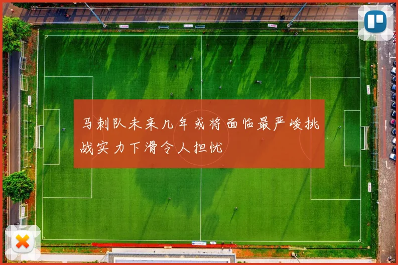 马刺队未来几年或将面临最严峻挑战实力下滑令人担忧