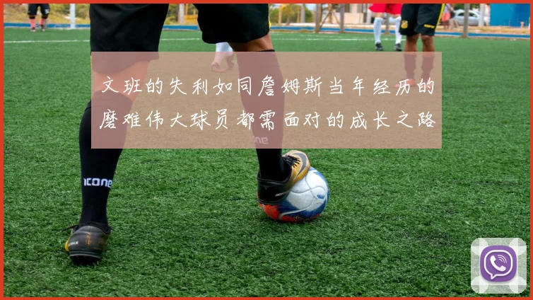 文班的失利如同詹姆斯当年经历的磨难伟大球员都需面对的成长之路