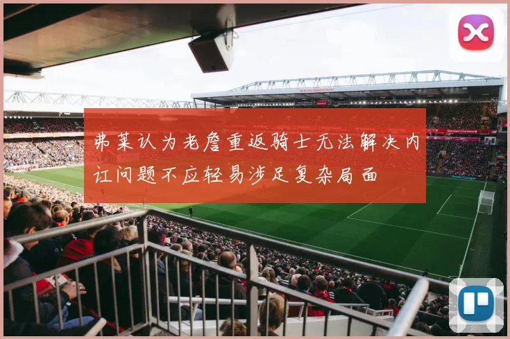 弗莱认为老詹重返骑士无法解决内讧问题不应轻易涉足复杂局面